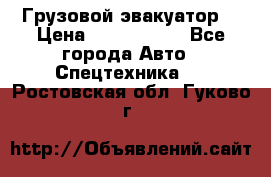 Грузовой эвакуатор  › Цена ­ 2 350 000 - Все города Авто » Спецтехника   . Ростовская обл.,Гуково г.